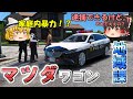 【地域課】マツダアテンザで警ら！家庭内暴力事案にカーチェイス！！