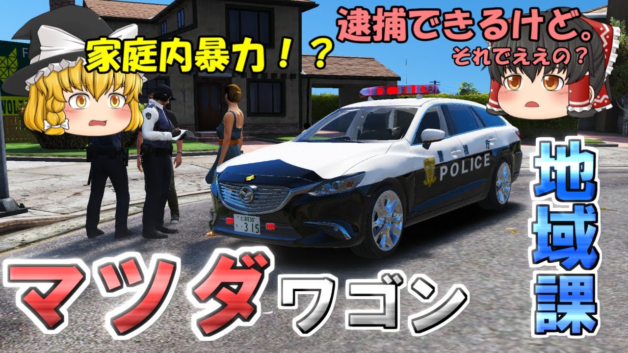 【地域課】マツダアテンザで警ら！家庭内暴力事案にカーチェイス！！