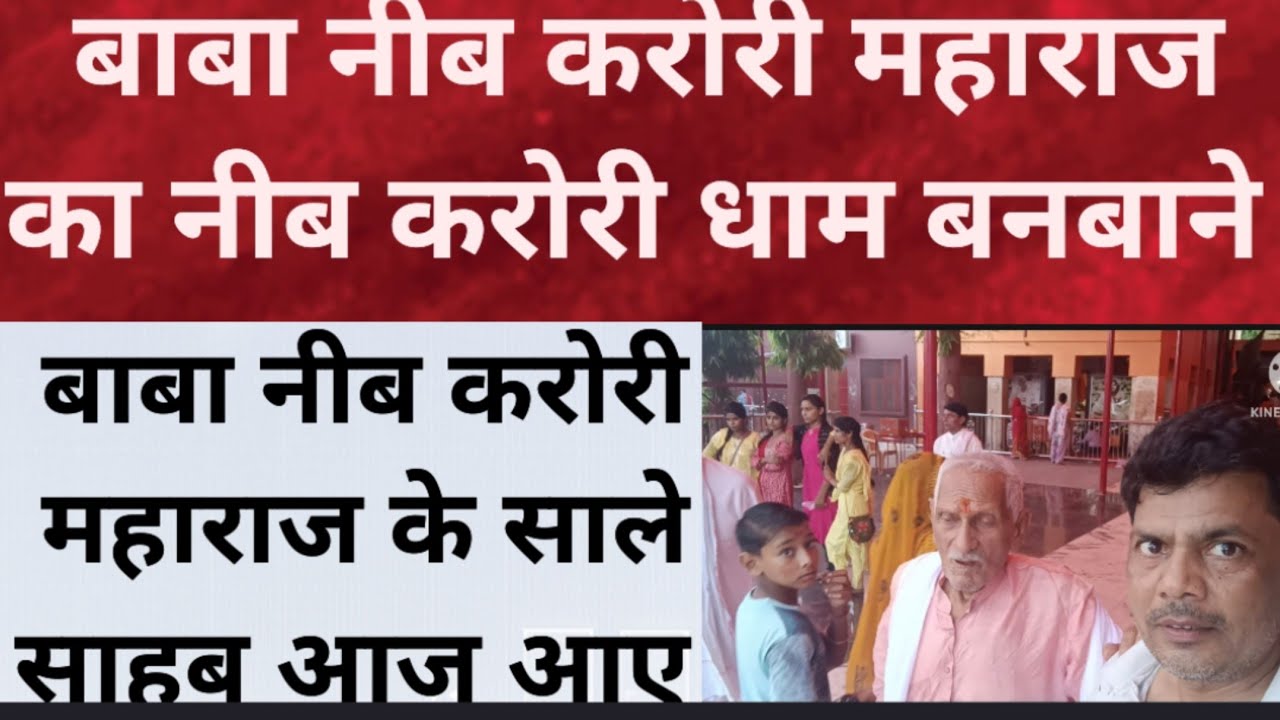 बाबा नीब करोरी महाराज का नीब करोरी धाम बनबाने वाले बाबा नीब करोरी महाराज के साले साहब आज आए है