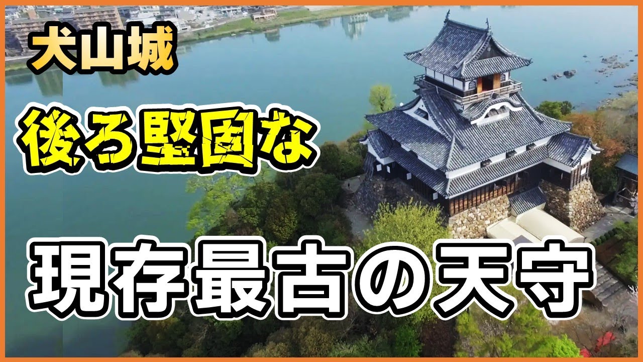 国宝・犬山城のすべて！現存最古の天守の秘密とは？