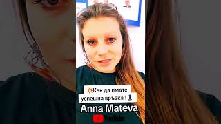 Как Да Имате Успешна Връзка?