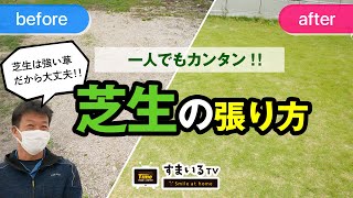 初心者でも簡単芝生の張り方【一人でも出来る】