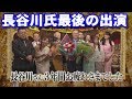 長谷川幸洋 『ニュース女子』最後の挨拶と西川史子の涙
