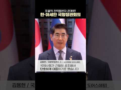 포괄적 전략동반자 관계로! 한·아세안 국방장관회의