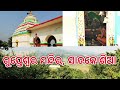 ଗୁ୍ପ୍ତେଶ୍ୱର ମନ୍ଦିର ସାତକୋଶିଆ Vlog | Satakosia Odia Vlog