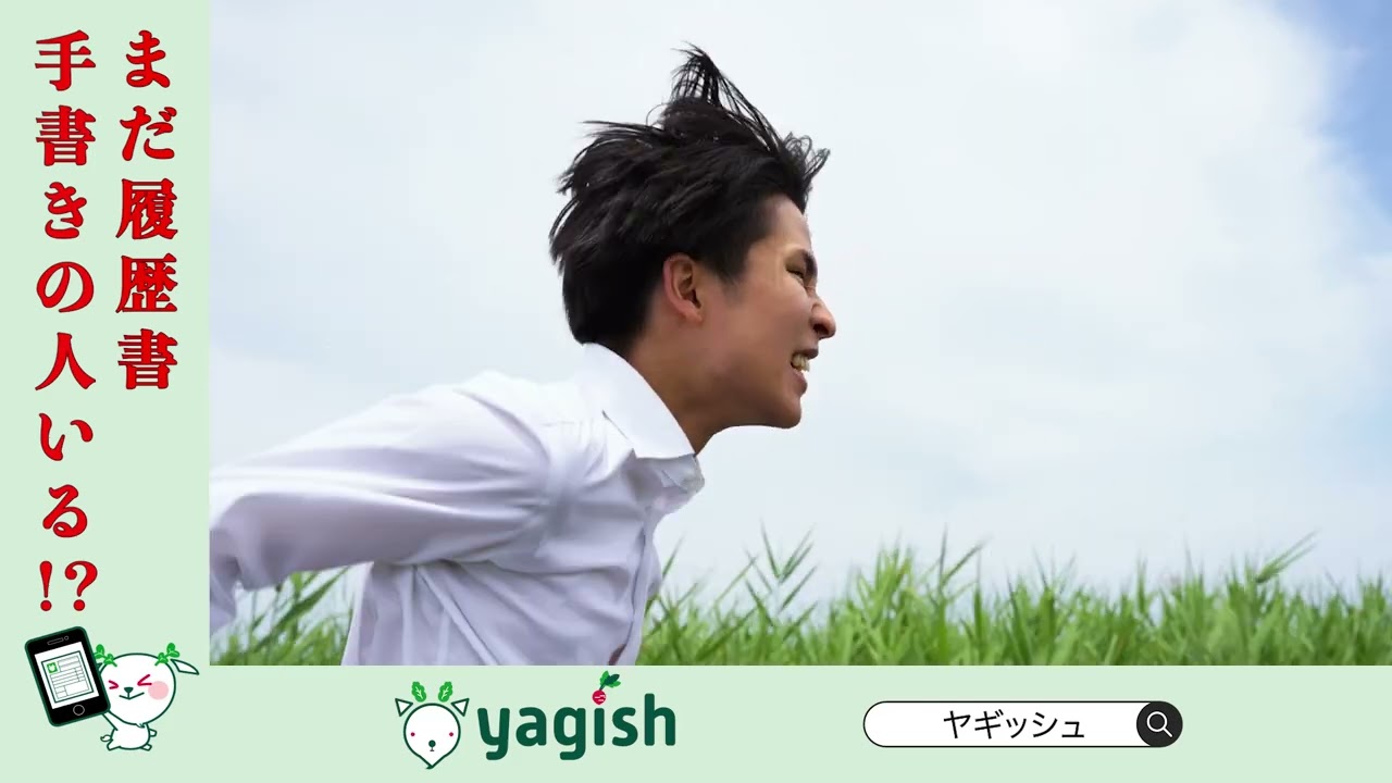 無料で履歴書・職務経歴書作成！オンライン履歴書サービス『yagish