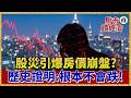 現在「這鐵律」全面失靈！台股暴跌算老幾 歷史證明房市是「股災不死鳥」別做房價腰斬夢！【#房市讀經濟】｜#寰宇新聞