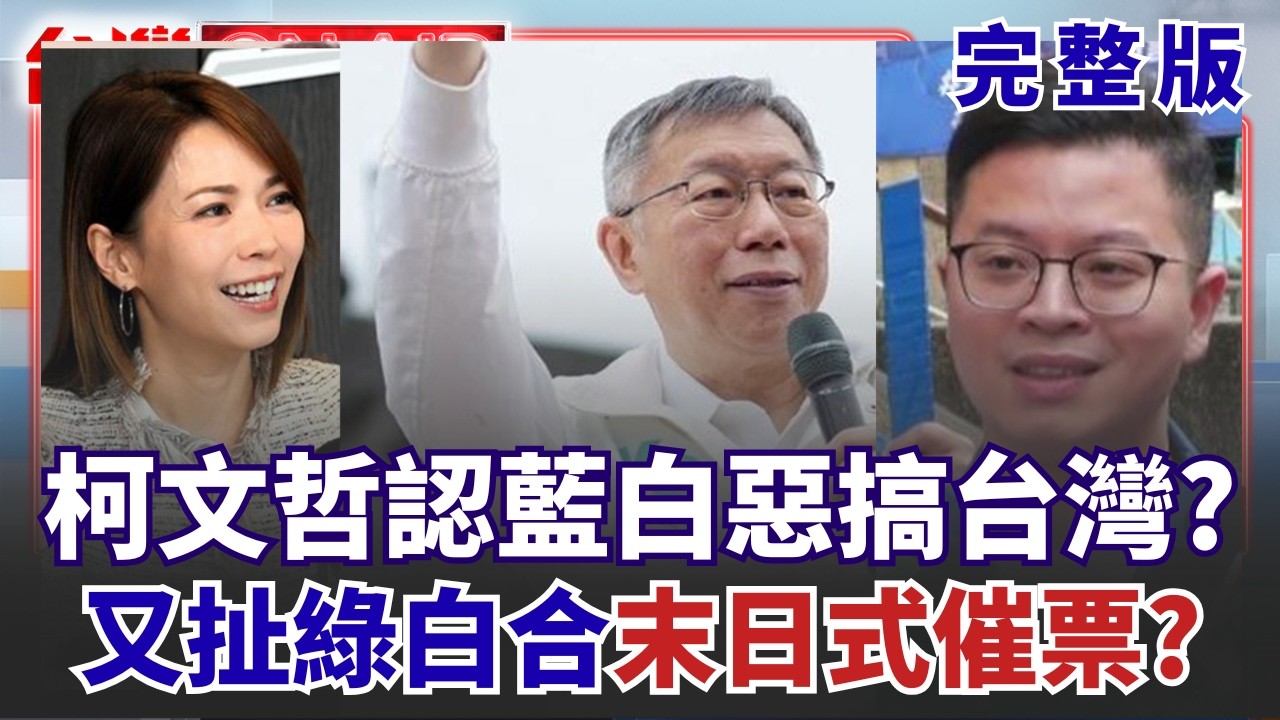 柯文哲認了這2年「故意惡搞台灣」？ 佀廣洋只說放棄提名「沒承諾退選」！ 萬美玲被爆「助建商尪炒地」政商一體？│王偊菁 主持│【台灣ON AIR 完整版】20260713│三立新聞台
