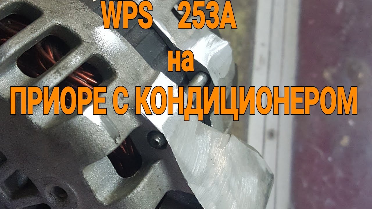 Wps 253 на приору