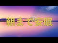 【睡眠用BGM】聴いているうちに眠くなる😴　リラックス効果のある癒しの音楽　　疲労回復・自律神経を整えるヒーリングミュージック