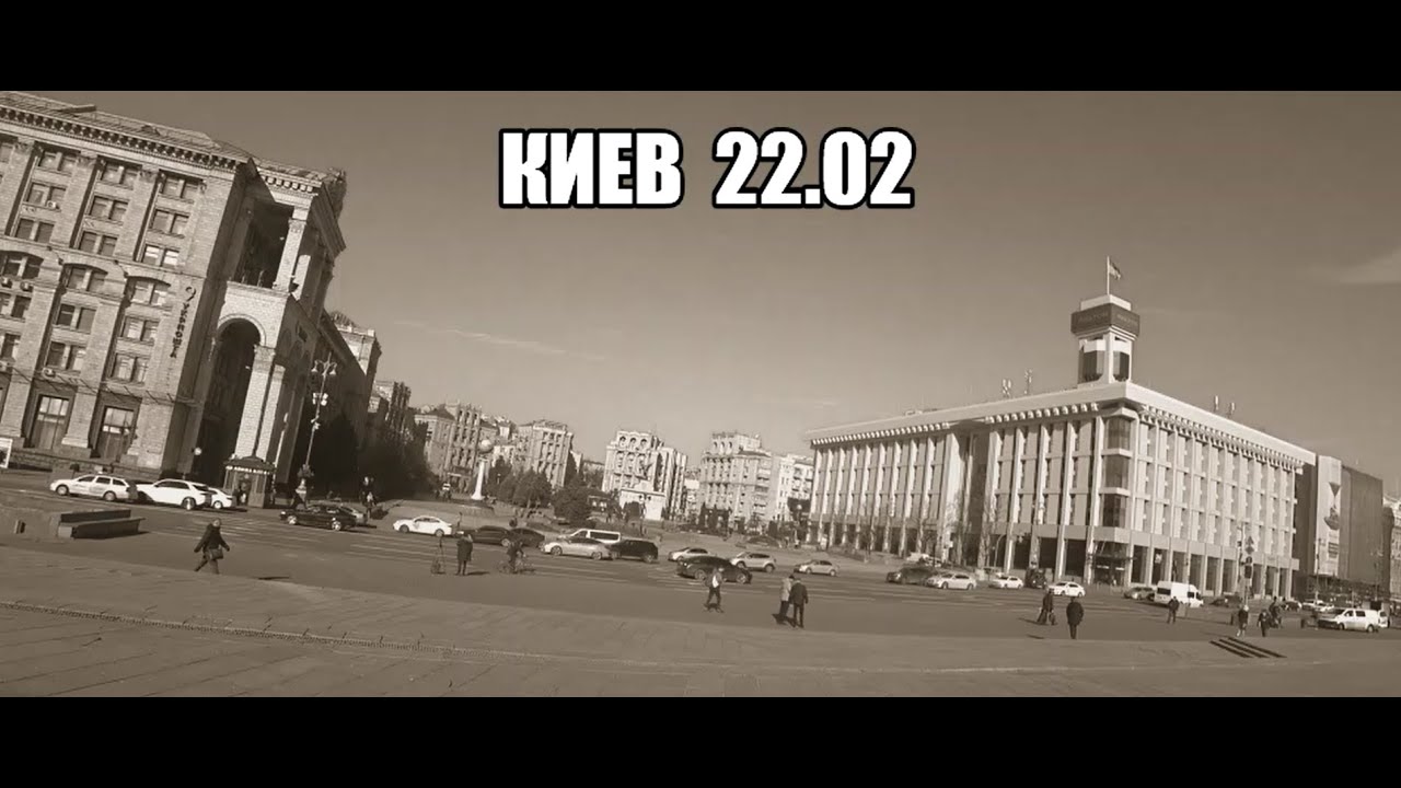 Киев  22.02.22