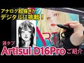 液タブArtisul D16Proのご紹介！！