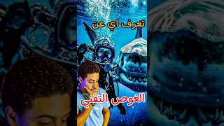 اتحداك لو تعرف اي عن الغوص التقني # #captain_shaf3 #Shorts #بحرtravel#اكسبلور#captain_shaf3#