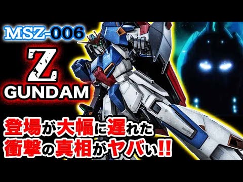 【Zガンダム】主役機なのに大幅に登場が遅れた衝撃の真相とは？！