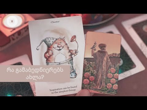 რა გამაბედნიერებს ახლა?