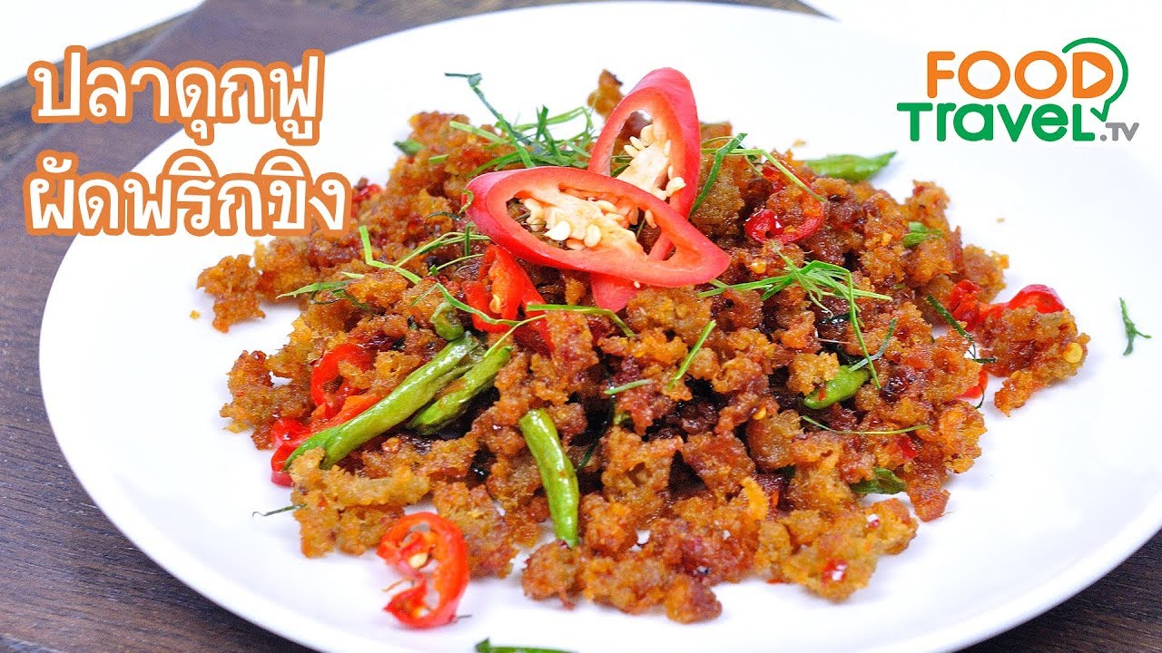 ปลาดุกฟูผัดพริกขิง ปลาดุกฟู | FoodTravel ทำอาหาร
