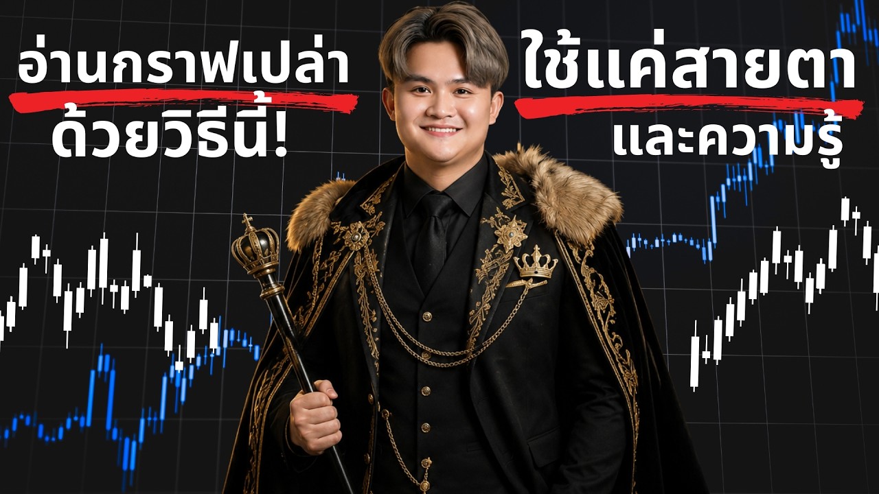เทรดกราฟเปล่าๆ ด้วยความลับนี้ | THE WALLSTREET FINANCIAL