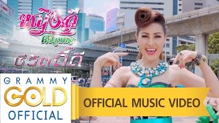 ชีวิตดี๊ดี - หญิงลี ศรีจุมพล【OFFICIAL MV】