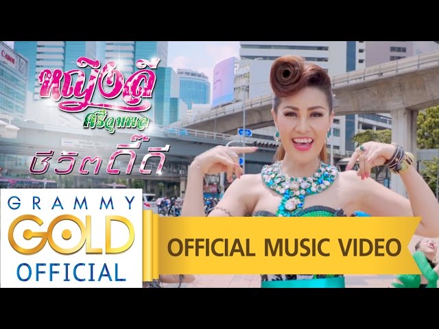 ชีวิตดี๊ดี - หญิงลี ศรีจุมพล【OFFICIAL MV】