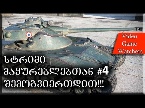 სტრიმი მაყურებლებთან #4 World of Tanks