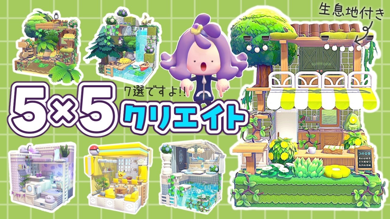 【ぽこポケ】第2回生息地付き5×5クリエイト!視聴者さんのリクエストの回! 【ゆっくり実況】【ぽこあポケモン】【55クリエイト】【pokopia】