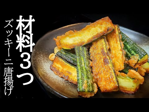 Super delicious with less oil and ingredients! Fried zucchini is