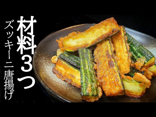 ズッキーニ Super delicious with less oil and ingredients! Fried zucchini is