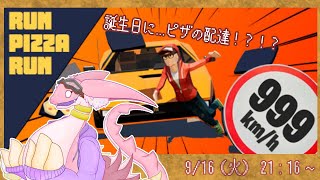 【誕生日記念配信 ~Run Pizza Run~】お誕生日の日にカオスなピザ配達ゲーをやって、リスナーさんを怖がらせましょう！