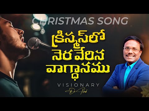 #teluguchristmassong | క్రిస్మస్ లో నెరవేరిన వాగ్ధానము | TELUGU CHRISTMAS SONG 2025 | DR. NOAH