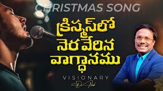 #teluguchristmassong | క్రిస్మస్ లో నెరవేరిన వాగ్ధానము | TELUGU CHRISTMAS SONG 2025 | DR. NOAH