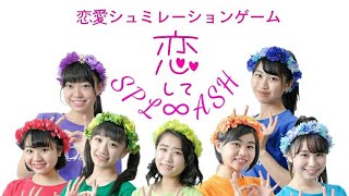 SPL∞ASH恋愛シュミレーションゲーム 『恋してSPL∞ASH』第1話ーあの子との出逢い編ー