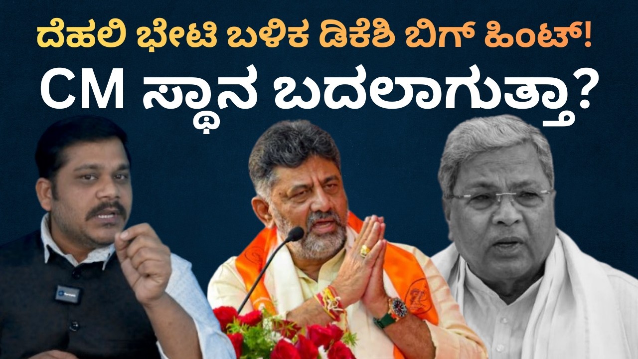 ಸಿಎಂ ಬಣದ ಶಾಸಕರಿಗೆ ಫಾರಿನ್ ಟೂರ್ ಭಾಗ್ಯ? ಸಿದ್ದು ಅಸಲಿ ಆಟ ಈಗ ಶುರು! DCM-CM Fight | Lokadrusti | ಲೋಕದೃಷ್ಟಿ