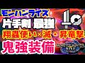 【モンハンライズ】最終最強！翔蟲使い×片手剣＝最強ビルド【片手剣】