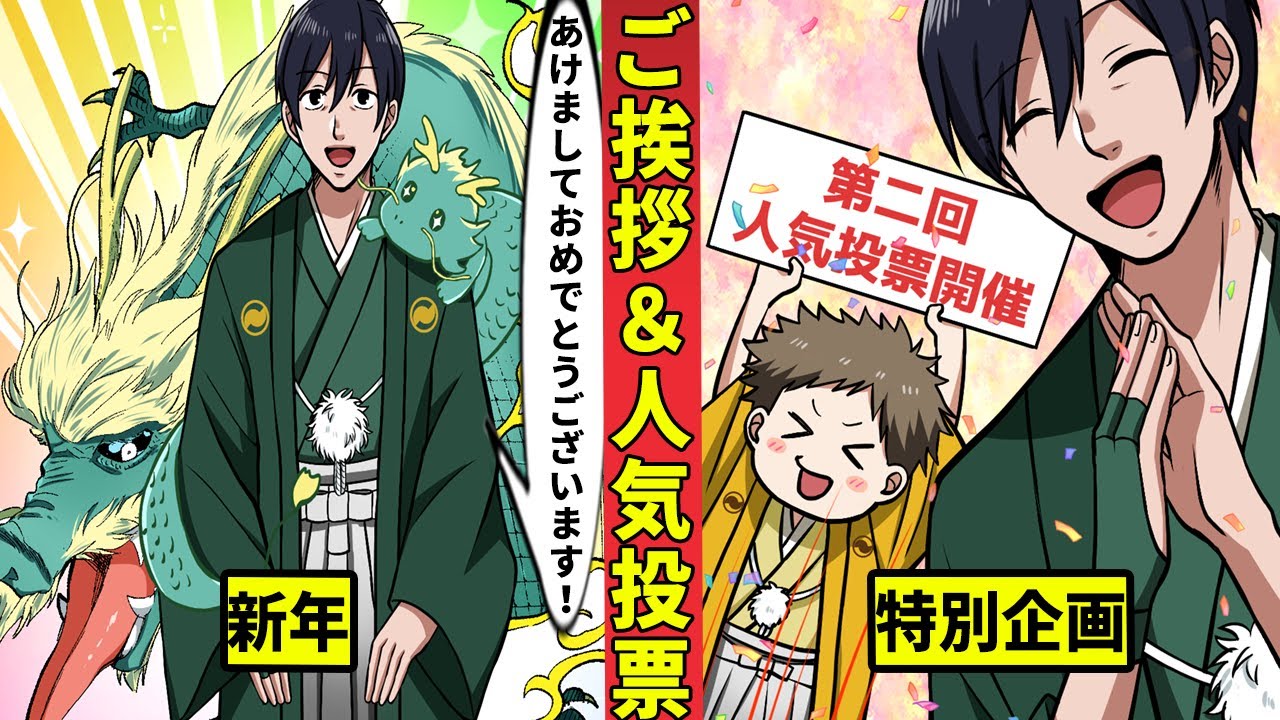 【2024年元旦用】新年ご挨拶＆人気投票開催！