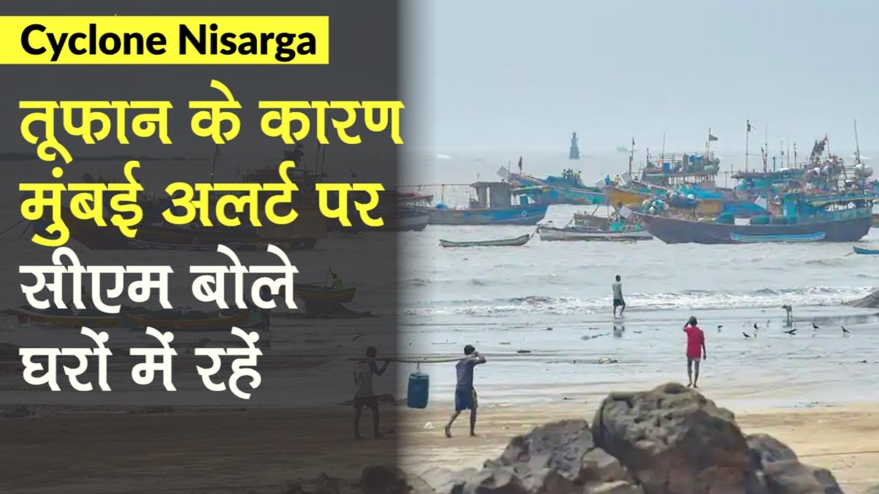 Nisarga Cyclone Update: तूफान के कारण Mumbai अलर्ट पर, Maharashtra CM Uddhav बोले घरों में रहें