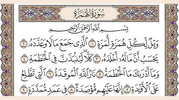 تلاوة رائعة سورة الهمزة مكتوبة الشيخ / العيون الكوشي www.qoranet.net