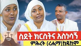 ♦️በቀደመው ምስክርነቷ ከ 350,000 በላይ የታየችው ድንቅ ሴት ምሕረት (ረሒማ) ዛሬ ደግሞ በሚገርም ሁኔታ ......