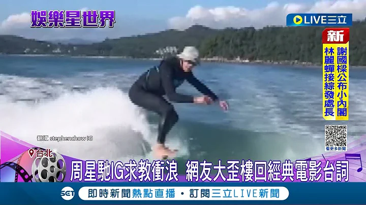 60岁仍宝刀未老! 周星驰IG发文贴"冲浪"影片 大秀超强高难度动作 网友们大歪楼狂回经典电影台词│记者 光申钰 钟至玮│【娱乐星世界】20221203│三立新闻台 - 天天要闻