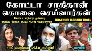 கோட்டா சாதிதான் கொலை செய்வார்கள் I KASTHURI MARANA TROLL #kasthurishankar #srividhya #kasthuri #bjp