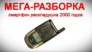 МЕГА-РАЗБОРКА  -  смартфон раскладушка 2000 годов by О Т В Ё Р Т К А : канал домашнего мастера 1,807 views 2 months ago 21 minutes