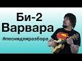 БИ-2 - ВАРВАРА разбор на укулеле