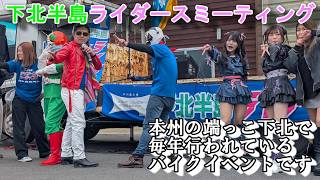 2026 下北半島ライダースミーティング inよこはま町