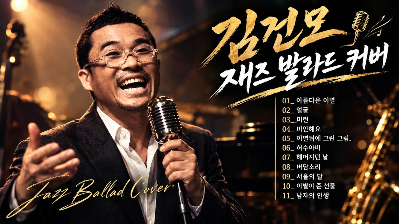 🎷 "김건모 발라드 명곡을 재즈 발라드로!" | 감성 가득한 Jazz Ballad 커버 플레이리스트 [AI COVER]