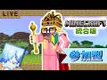 【参加型】統合版マイクラで1から王国を作ろう!!