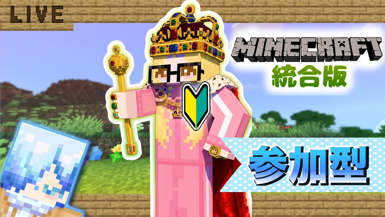 【参加型】統合版マイクラで1から王国を作ろう!!