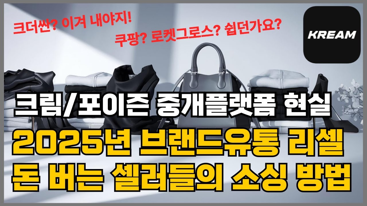 2025년 크림/포이즌 중개플랫폼 브랜드 리셀 돈버는 셀러들의 소싱 전략