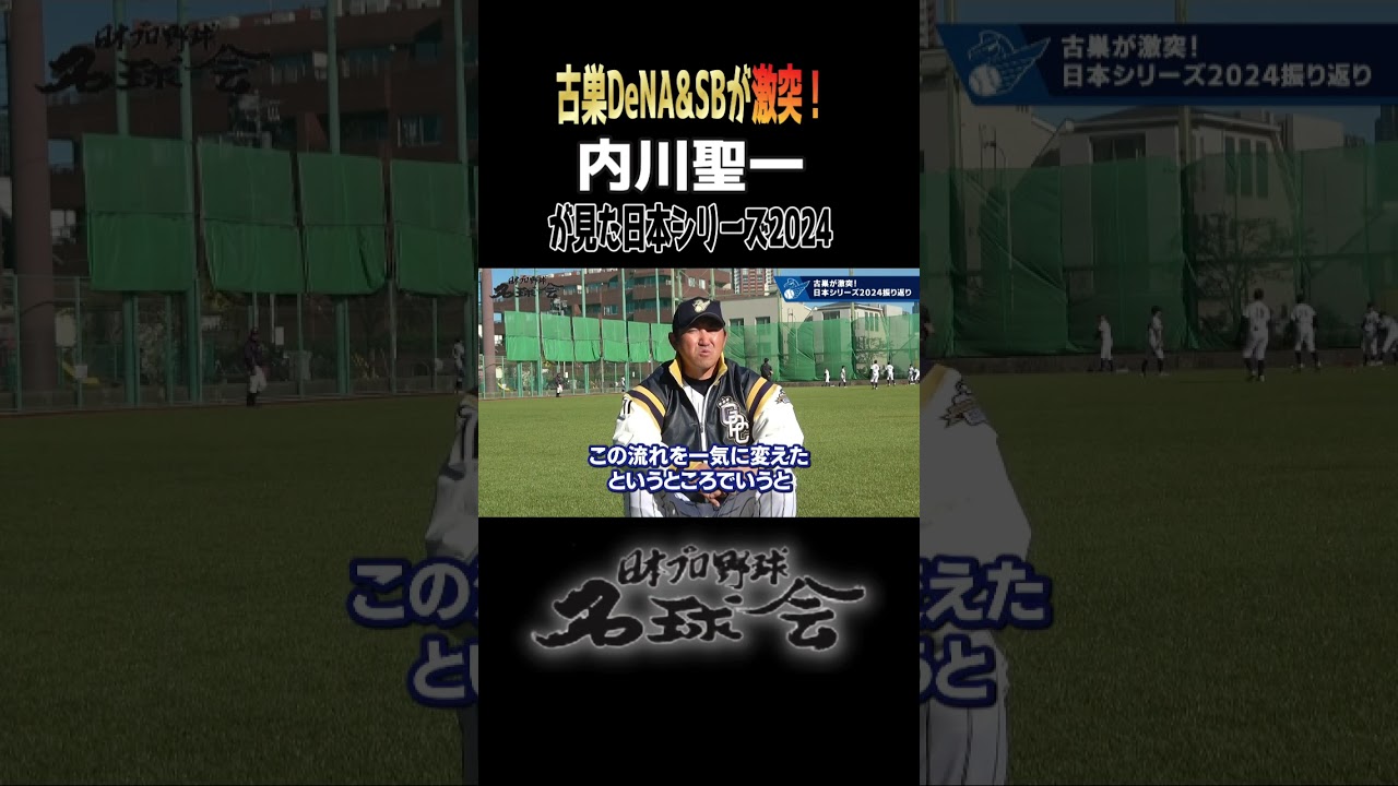 古巣 DeNA & ソフトバンク が激突！ 】内川聖一が見た日本シリーズ2024