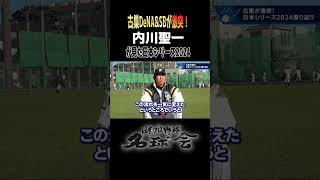 古巣 DeNA & ソフトバンク が激突！ 】内川聖一が見た日本シリーズ2024