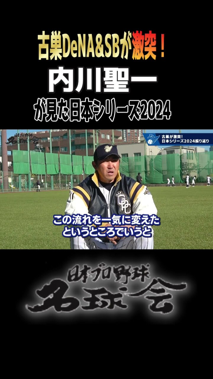 古巣 DeNA & ソフトバンク が激突！ 】内川聖一が見た日本シリーズ2024