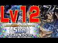 【5月クエストLv12】低難易度編成!カイドウPTで簡単攻略【パズドラ解説動画】
